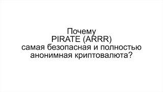 ПочемуPIRATE (ARRR)самая безопасная и полностью анонимная криптовалюта?