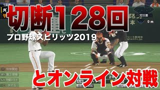 切断128回とオンライン対戦　プロ野球スピリッツ2019 巨人VS千葉ロッテマリーンズ