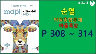 고등수학 마플교과서 수학 하 순열 단원종합문제 마플특강 308 314