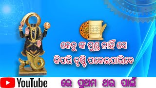 କେତୁଙ୍କ ମୁଣ୍ଡ ନାହିଁ ସେ କିପରି ଦୃଷ୍ଟି ପକେଇ ପାରିବେ || ketu nka munda nahi drusti kipari pakeibe || ketu