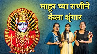 Mahurchya Ranine Kela Shrungar | माहूर च्या राणीने केला शृंगार | हिरवं हिरवं पातळ चोळी हिरवी गार