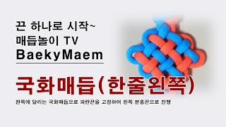 [배키맴] 48 국화매듭(한줄왼쪽) 따라하기 - 매듭 놀이 TV - No voice