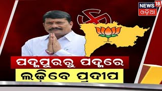 Padampur Byelection | ପ୍ରଦୀପ ପୁରୋହିତ ହେବେ BJP ପ୍ରାର୍ଥୀ, ସୂଚନା ଦେଲେ ବିଜେପି ବିଧାୟିକା କୁସୁମ ଟେଟେ