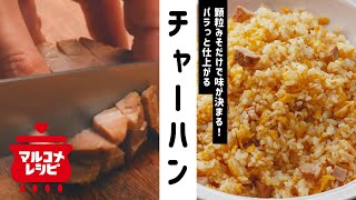 【味付け楽々】顆粒みそで簡単！チャーハンの作り方｜マルコメ