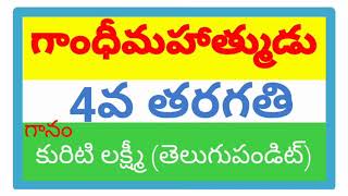 gandhi mahatmudu 4th class lesson(song)!!గాంధీ మహాత్ముడు 4వ తరగతి పాఠం!!@dhilleswar info