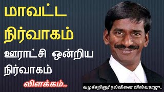 மாவட்ட நிர்வாகம் மற்றும் ஊராட்சி ஒன்றிய நிர்வாகம்||முழு விளக்கம்|வழக்கறிஞர் நல்வினை விஸ்வராஜு||