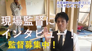 【監督募集中】現場監督の仕事をご紹介！