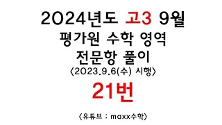 [대구maxx] 2024년도 고3 9월 평가원 수학 21번(2023.9.6(수) 시행)