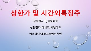 [시간외특징]정원엔시스/한일화학/신일전자/파세코/에쎈테크/에스씨디/에코프로에이치엔