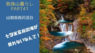 西沢渓谷を歩く　独身山暮らしpart41