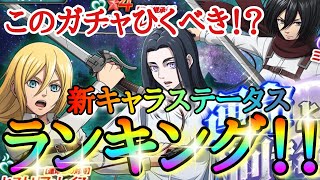 【ブレオダ】このガチャ引くべき！？「新キャラステータスランキング！！」【運命との対峙】ヒストリア＆【私服】ミカサ＆【先代継承者】フリーダ【進撃の巨人】【ブレイブオーダー】