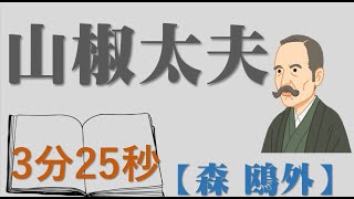 森鴎外の「山椒太夫」