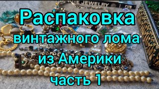 123.Распаковка винтажного лома. Посылка из Америки.  Ищу клад.