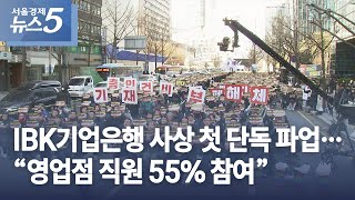 IBK기업은행 사상 첫 단독 파업…“영업점 직원 55% 참여”