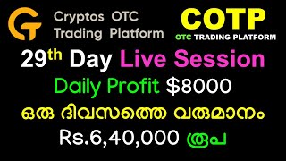 29th Day Profit $8,000 / ഇരുപത്തിഒൻപതാം ദിവസം വരുമാനം Rs.6,40,000 രൂപ! How Cryptos OTC COTPS Works