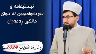 وتاری هەینی| ئیستیقامە و بەردەوامبوون لە دوای مانگی ڕەمەزان| 12-4-2024