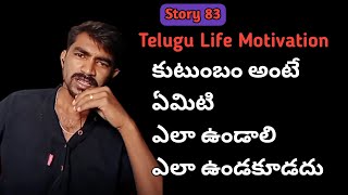 Story 83 || కుటుంబం అంటే ఏమిటి || What Is Family || Motivation Story