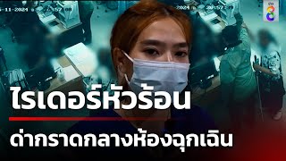 ไรเดอร์ฉุนด่ากราด ผช.พยาบาลกลางห้องฉุกเฉิน | 9 พ.ย. 67 | ข่าวใหญ่ช่อง8