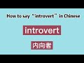 How to say “introvert” in Chinese