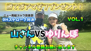 今日の対戦相手はゆりんぼちゃん9ホールストローク対決！！勝てばアマギフプレゼント！１H〜３H(vol.1)