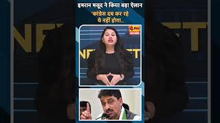 इमरान मसूद ने किया बड़ा ऐलान 'कांग्रेस दब कर रहे ये नहीं होगा..#ytshorts #imranmasood