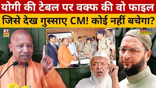 Waqf Borad News: UP में सरकारी जमीन को Waqf कब्जाए है? CM Yogi के पास पहुंची रिपोर्ट!