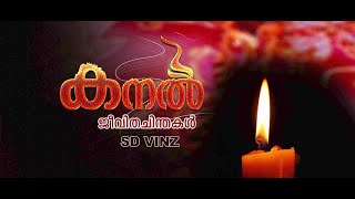 കനൽ.......... ജീവിതചിന്തകൾ  |  SD VINZ | VINZ VISUAL MEDIA | SD St. Vincent Province