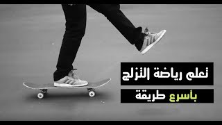 كيفية التزلج للمبتدئين  - Skateboarding