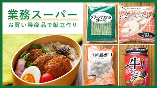 【業務スーパー】業スー購入品で節約献立！お買い得商品のレビュー＆アレンジ集 ｜ 朝/昼/晩の献立レシピを紹介♪