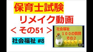 【Re：保育士試験】その５１～【社会福祉】#８【昔の１００問ー２の前半】