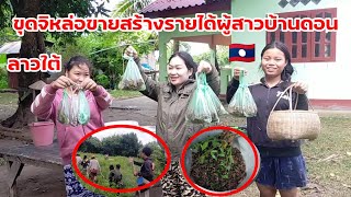 ขุดจิหล่อขายสร้างรายได้ผู้สาวบ้านดอนลาวใต้  ຂຸດຈີ່ຫຼໍ່່ຂາຍລາຍໄດ້ສາວບ້ານດອນລາວໃຕ້