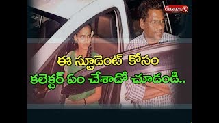 ఆ స్టూడెంట్ కోసం క‌లెక్ట‌ర్ ఏం చేశాడో చూడండి | Collector encourage Student to sit in His car