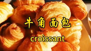 牛角包(可颂croissant) - 做到三点-（合适的温度 充分发酵 合适的黄油）-零失败