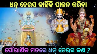 ଧନ ତ୍ରୟୋଦଶୀ ରେ କଣ କରିବା  ଉଚିତ୍ ? ଧନ୍ ତ୍ରୟୋଦଶୀ ରେ  ଭଗବାନ ଧନ୍ଵନ୍ତରି ଓ ମା ଲକ୍ଷ୍ମୀଙ୍କୁ ପୂଜା କରାଯାଇଥାଏ ।