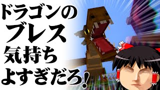 〔Minecraft〕新世界でドラゴン育成生活 #4〔ゆっくり実況〕