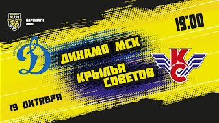 19.10.2021. МХК «Динамо» МСК – «Крылья Советов» | (Париматч МХЛ 21/22) – Прямая трансляция