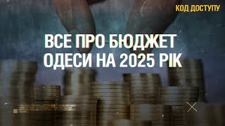 Код Доступу. Бюджет Одеси на 2025 рік: куди підуть 12 мільярдів гривень?