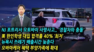 [NJ 포트리서 오토바이 사망사고.. '경찰차와 충돌'],[\