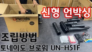 [언박싱_제품조립]유니즈 토네이도 엔진브로워 2행정블로워  UN-H51F