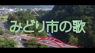 【再興】みどり市の歌（群馬県）