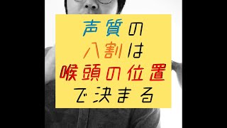 声質の8割は喉頭の位置で決まる！