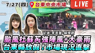 #最新看TVBS【颱風杜蘇芮強陣風+大豪雨　台東縣放假！市場現況直擊LIVE】