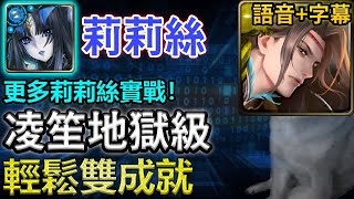 🟢一場兩分半！｜【守護不周山的使命】莉莉絲輕鬆雙成就｜【神魔之塔】｜異象歷奇 凌笙 地獄級