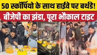 Lucknow Highway Birthday Celebration: बीच सड़क पर जन्मदिन पर हंगामा | CM Yogi की पुलिस का एक्शन