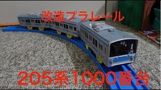 改造プラレール 205系1000番台を作ってみた [実況]