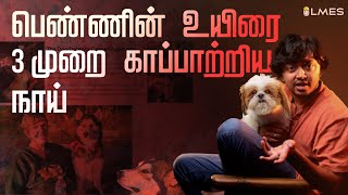 How Trained DOGS can detect Cancer with 97% accuracy? | நாய்களால் புற்றுநோயை கண்டறிய முடியும் | LMES