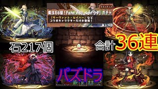 【パズドラ】Fateコラボガチャ36連してみたら…。