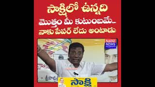 నాకు పేపర్ లేదు అంటాడు, సాక్షిలో వున్నది మొత్తం మీ కుటుంబమే.#tdpvsycp #naninews