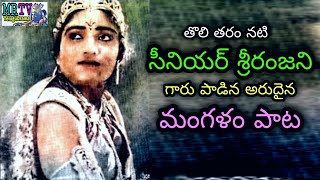 తెలుగు సినిమా తొలి సీత (లవకుశ1934),రంగస్థల నటి శ్రీరంజని / sr sriranjani /padyalu/mrtv telugu drama