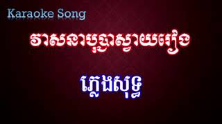 KR.ទន្លេវ៉ៃគោ ភ្លេងសុទ្ធ.KR